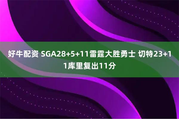 好牛配资 SGA28+5+11雷霆大胜勇士 切特23+11库里复出11分
