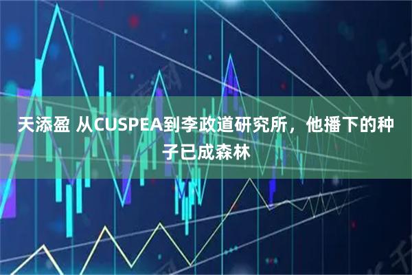 天添盈 从CUSPEA到李政道研究所，他播下的种子已成森林