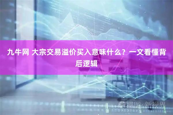 九牛网 大宗交易溢价买入意味什么？一文看懂背后逻辑