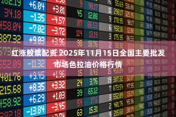 红涨股票配资 2025年11月15日全国主要批发市场色拉油价格行情